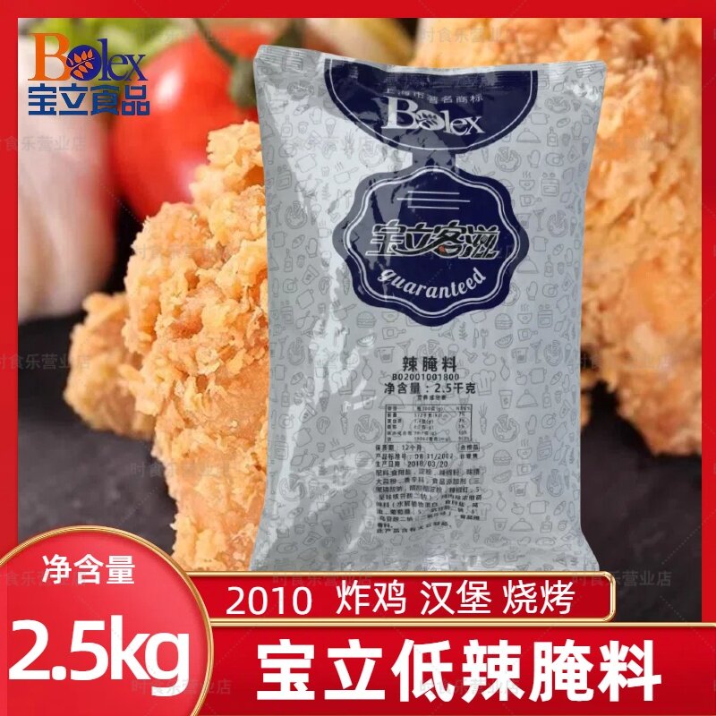 宝立微辣腌料2.5kg香辣炸鸡腌粉