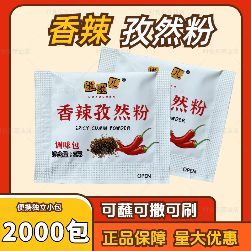 墩墩儿香辣孜然粉2000包烧烤调味料炸鸡烤肉撒料腌羊肉串干碟商用