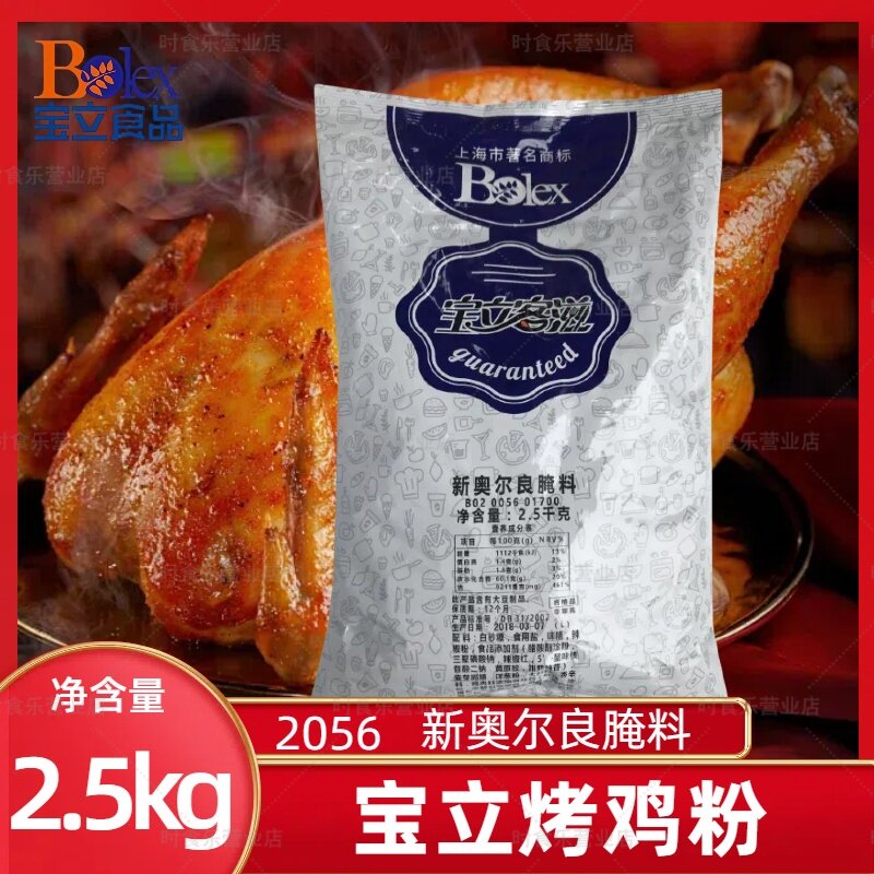 宝立新奥尔良烤鸡粉烤翅尖腌制粉
