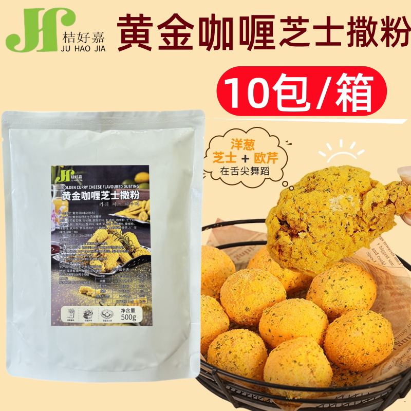 桔好嘉黄金咖喱芝士撒粉薯条炸鸡