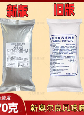 宝立新奥尔良风味腌料970g手扒鸡腌制粉烧烤调味料炸鸡腿烤肉腌粉