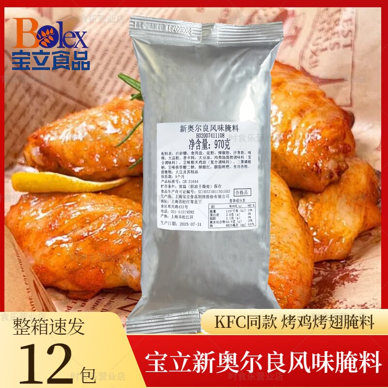 宝立970g整箱新奥尔良烤翅腌制粉