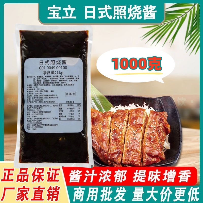 宝立日式照烧酱1kg烤肉拌饭酱排骨炸鸡排烧烤调味料日本寿司料理