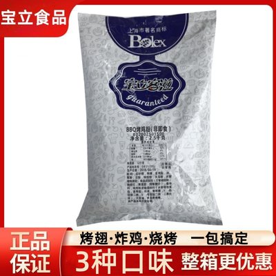 宝立B2056奥尔良腌料2.5kg*6包汉堡炸鸡辣翅腌制粉BBQ甜辣烤鸡粉