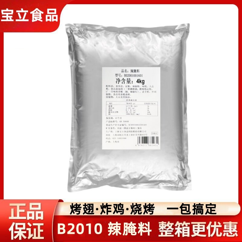 宝立微辣腌料B2010烤鸡翅腌制粉4kg香辣炸鸡腌粉汉堡肉烧烤肉商用
