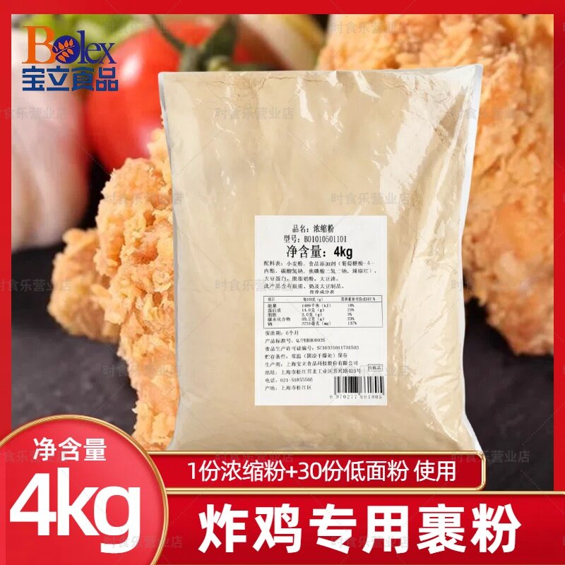 宝立浓缩裹粉4kg汉堡炸鸡起酥粉