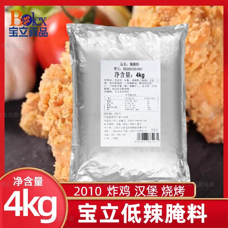 宝立微辣腌料4kg汉堡炸鸡烧烤粉