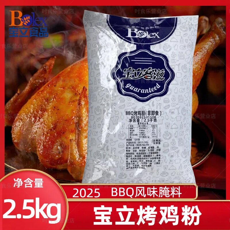 宝立BBQ烤鸡粉2.5kg烤全鸡腌制粉