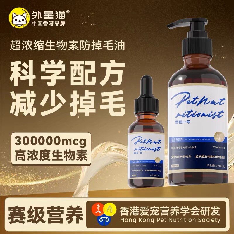 外星猫兽医一号 猫狗宠物营养补充剂 超浓缩生物素防掉毛油30ML