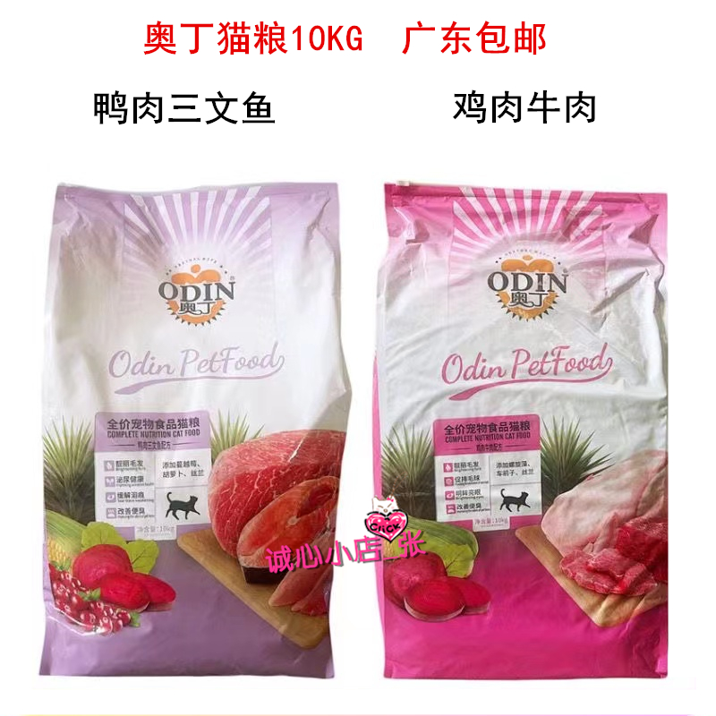 促【广东包邮】奥丁猫粮10KG 鸭肉三文鱼/鸡肉牛肉配方成幼猫干粮