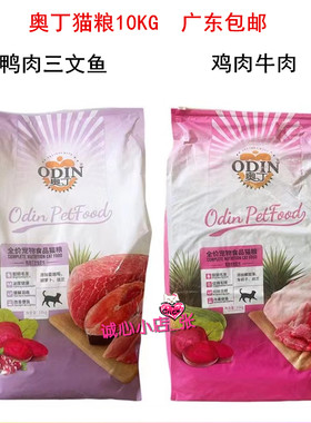 促【广东包邮】奥丁猫粮10KG 鸭肉三文鱼/鸡肉牛肉配方成幼猫干粮