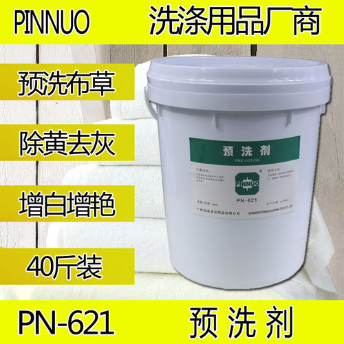 预洗剂宾馆洗衣房专用洗涤毛巾床单台布增白干洗店除黄去灰剂促销