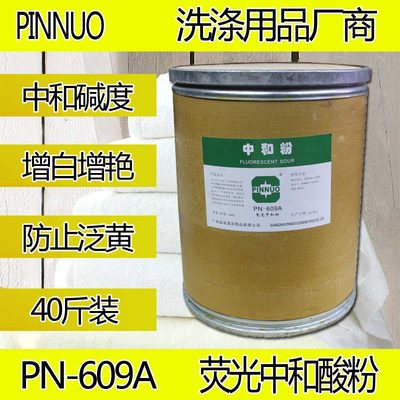 特价荧光中和粉酒店洗衣房毛巾床单增白除锈洗涤用品20Kg中和酸粉