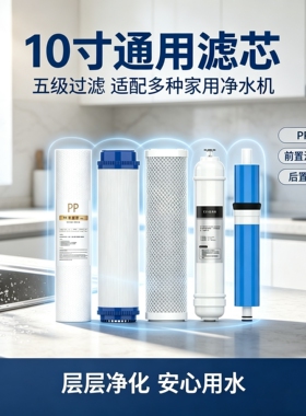 10寸通用五级RO净水器滤芯