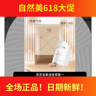 NB-1抗皱紧肤4D面膜811050  33ml×10