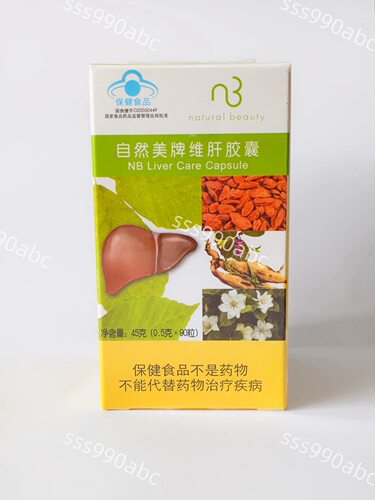自然美牌维肝胶囊 一盒90粒 保肝护肝 fd0030