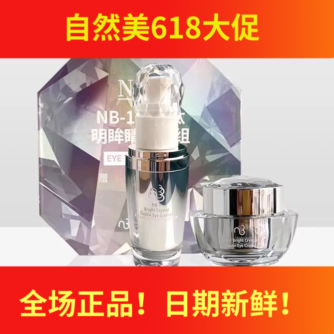 市场价3900 NB-1晶钻肽明眸睛采套组（眼部液30ml+眼霜30g）