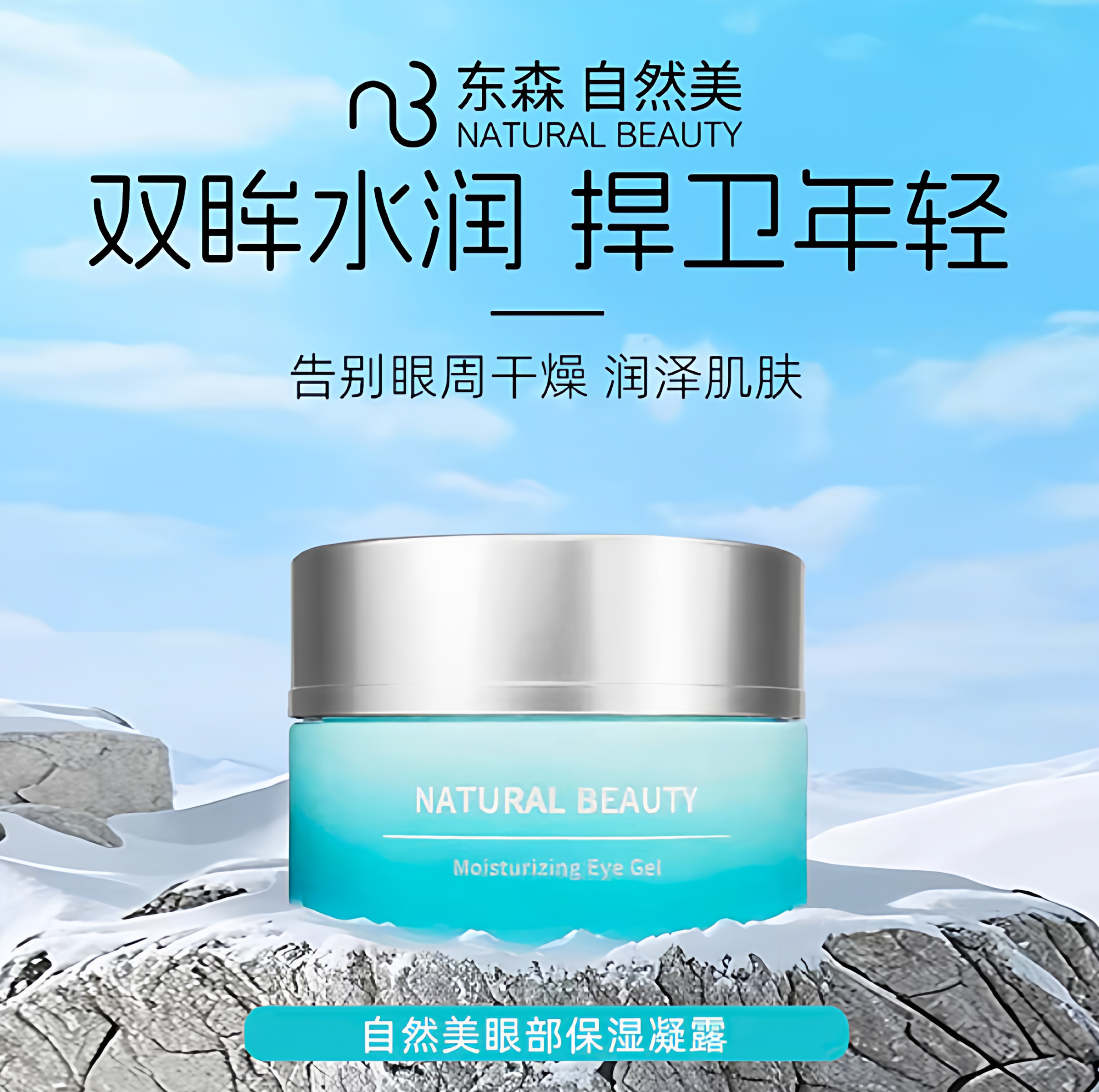 自然美全新特价 NB自然美眼部保湿凝露 眼霜去干纹15g 831025