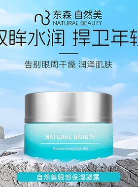 全新特价自然美眼部保湿凝露