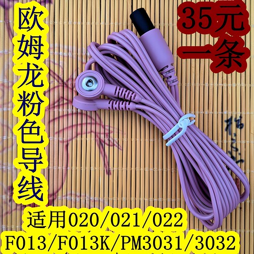 欧姆龙按摩仪导线F021/F022粉色