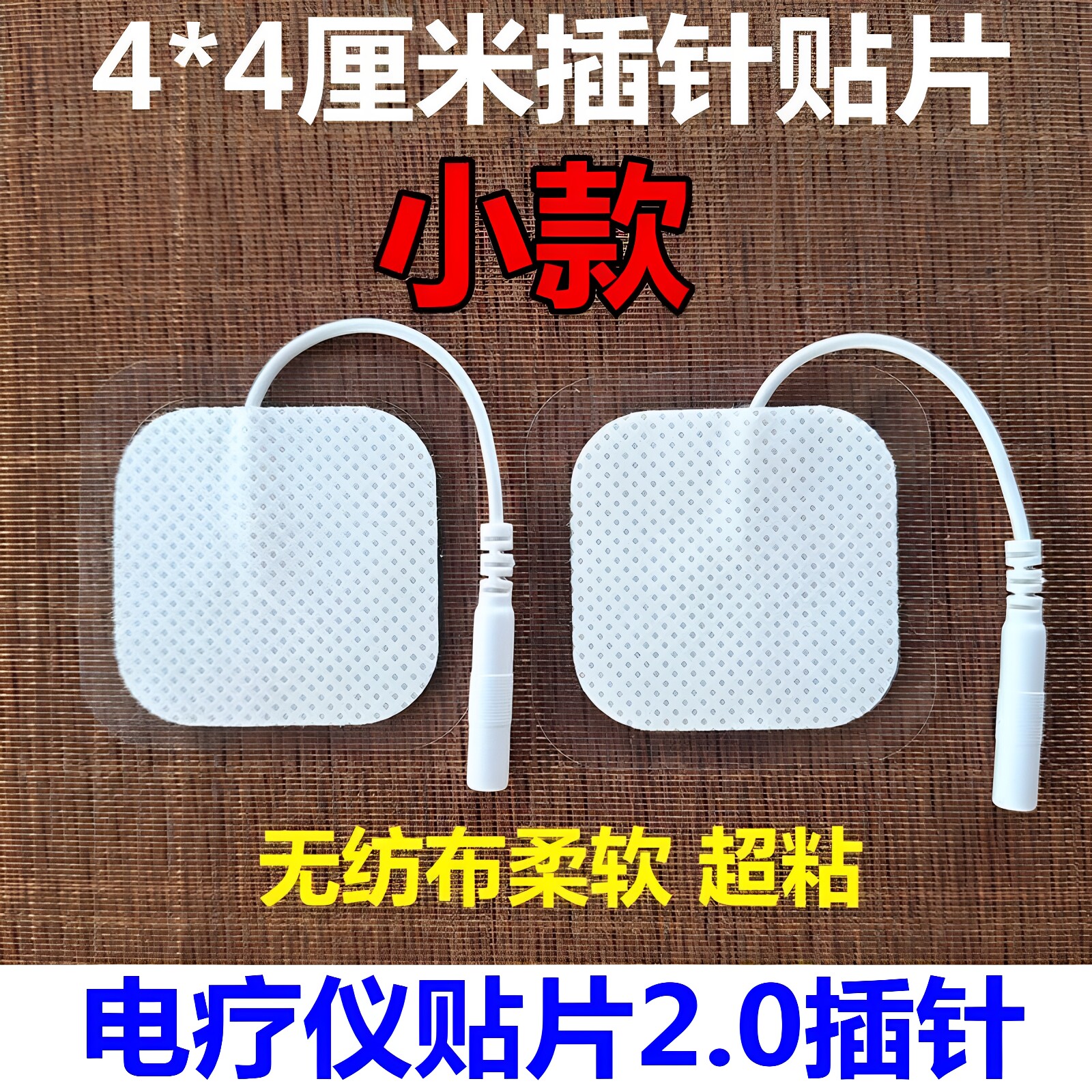 无纺布理疗电极贴片4*4cm2.0