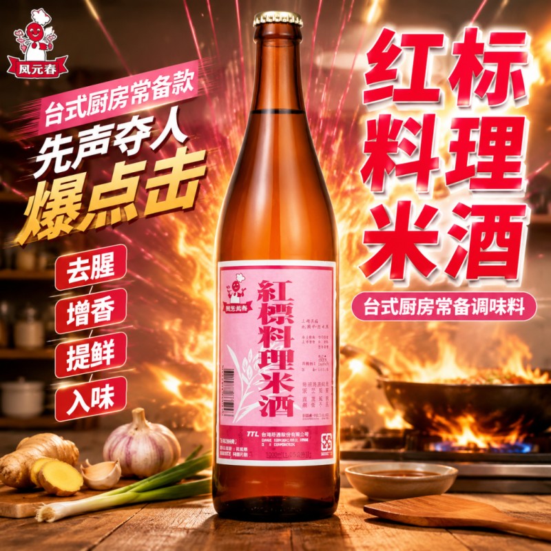 凤元春红标料理米酒600ML月子水米酒台湾风味三杯鸡麻油鸡卤肉饭