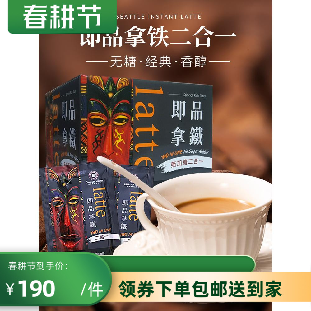 台灣BARISTA西雅圖咖啡即品拿鐵無糖二合壹速溶咖啡三合壹禮盒裝在類目 咖啡/麥片/衝飲, 速溶咖啡/咖啡豆/粉, 速溶咖啡中 - 來自Buy2taobao.com提供專業的淘寶代購服務
