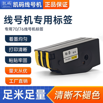 凯码标签纸二代适用硕方TP70/76标签贴纸线缆柜子专用强粘贴纸9mm