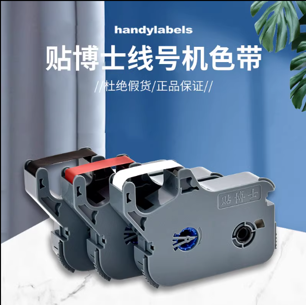 贴博市线号机P60/P66/P70/P76、碳带 线号机色带号码管线管梅花管