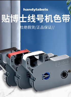 贴博市线号机P60/P66/P70/P76、碳带 线号机色带号码管线管梅花管