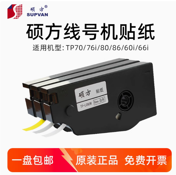 硕方线号机原装标签 TP70/76/80/86专用线缆标签 号码管打印机标