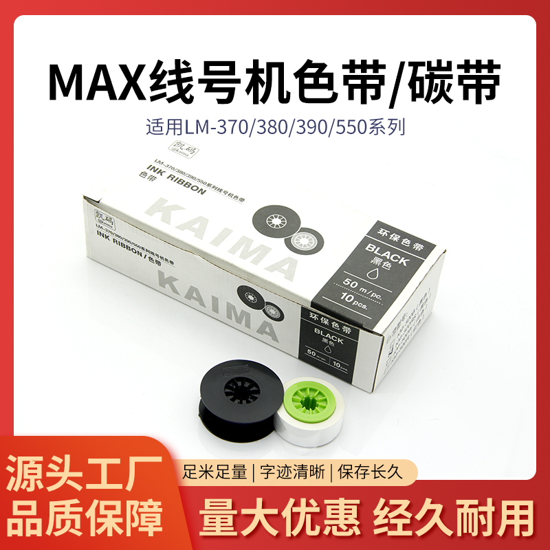 LM390线号机LM370A/E LM380A/E线号套管印字专用色带LM-IR300B-AS