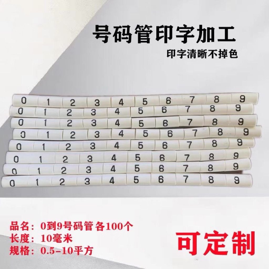 定制代打印号码管热缩管电工电线标识0.3-35平方线标标签