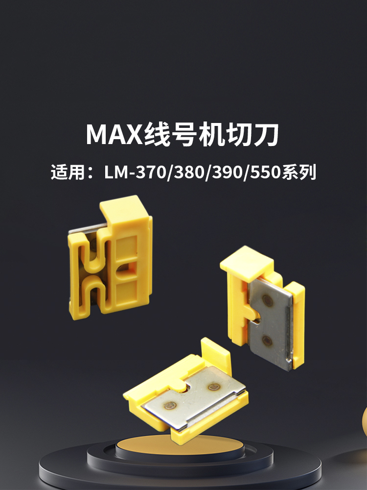 MAX线号机专用半切刀 LM-550线号机LM370/380LM390线号机通用刀片