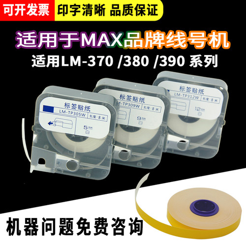 适用max线号机LM-370A/E/380A/EZ/390A标签贴纸5/9/12mm宽 白/黄