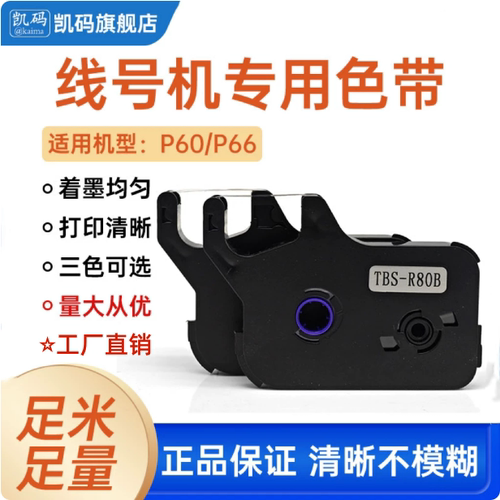 贴博士线号机色带碳带贴博士墨盒