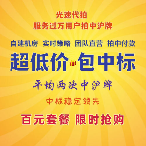 光速代拍沪牌代拍平均两次中标