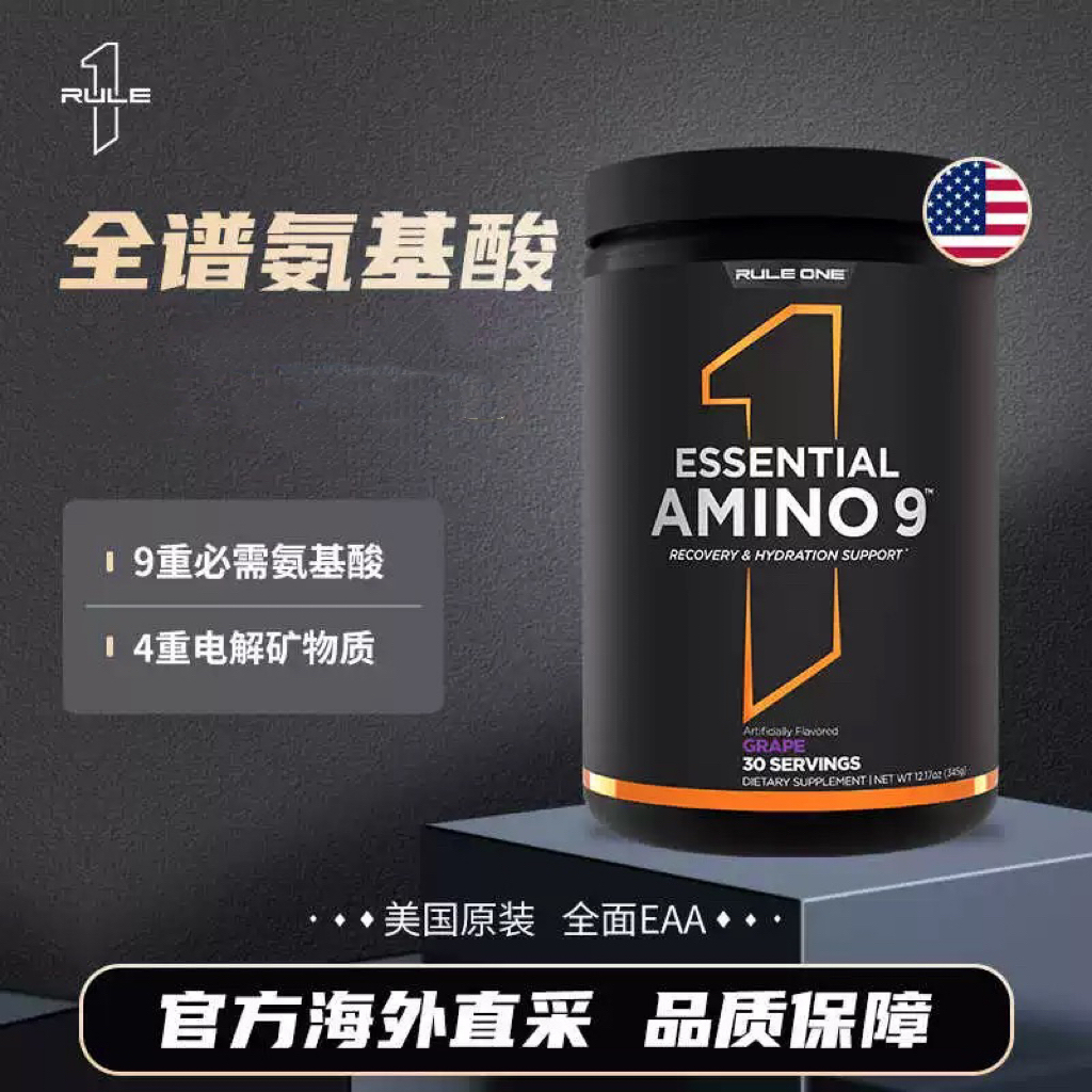 美国RULE1 R1 AMINO9必需氨基酸粉EAA全谱含BCAA支链氨基酸