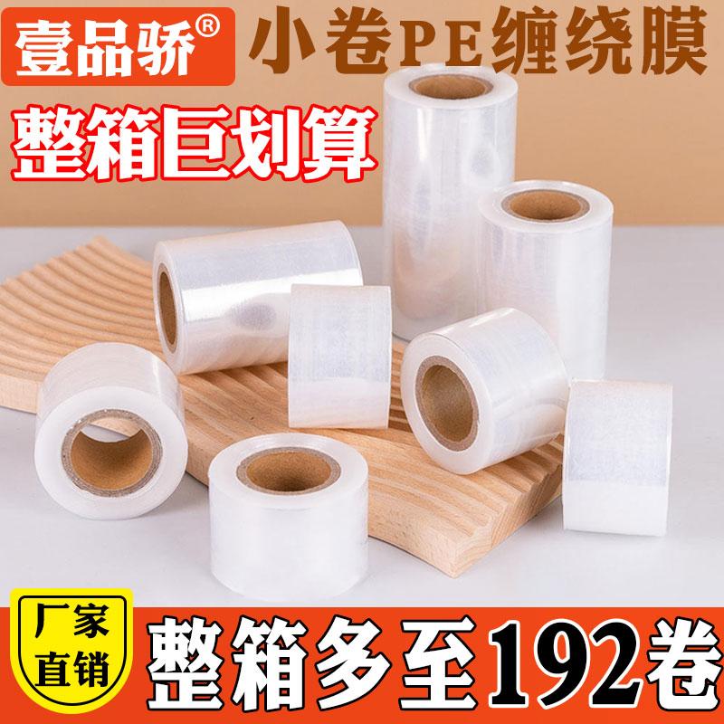 PE缠绕膜小卷整箱批发