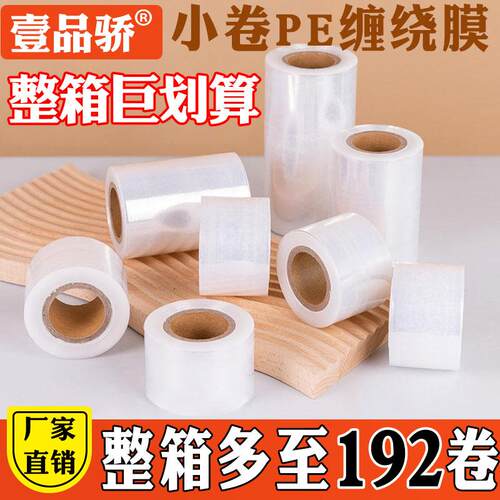 PE缠绕膜小卷整箱批发