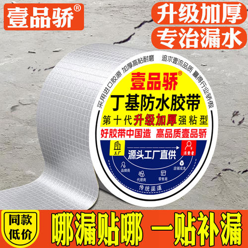壹品骄丁基防水胶带补漏堵漏