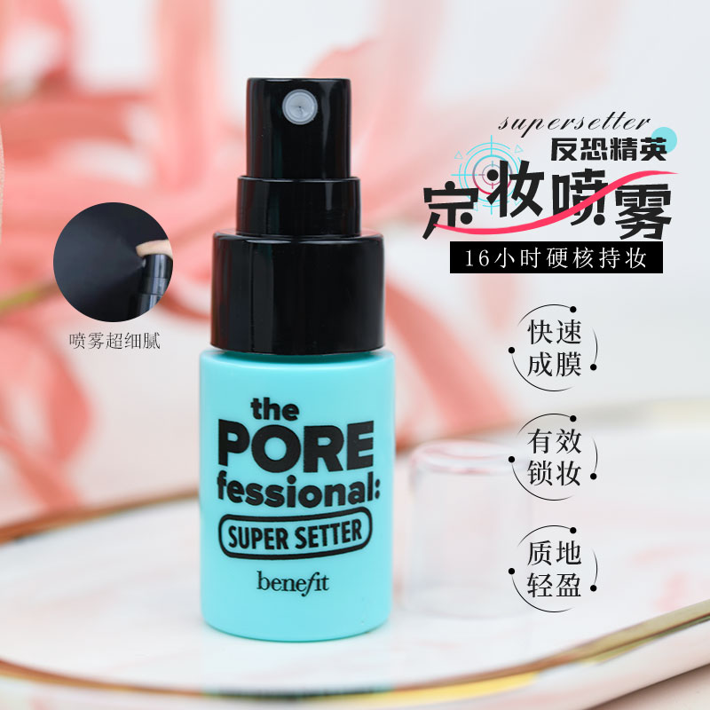 控油贝玲妃反恐精英定妆喷雾15ml