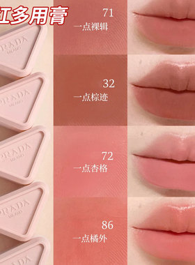 普拉达柔雾多用膏唇颊双用口红