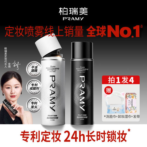 现货 PRAMY柏博瑞美定妆喷雾女保湿持久控油防汗不脱妆100ml油皮