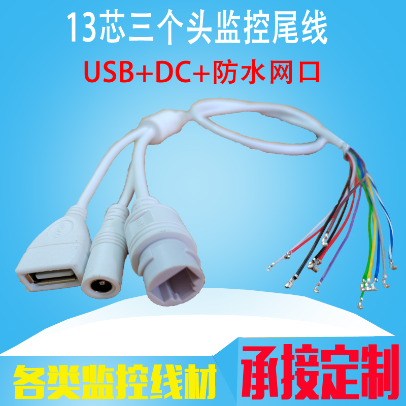 监控网络高清摄像头机尾线RJ45防水网口USB电源DC三接头线材定制