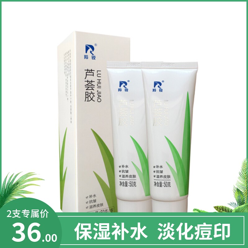 2支超值装羚锐芦荟胶淡化痘保湿补水印抗皱敏祛痘霜50克正品包邮