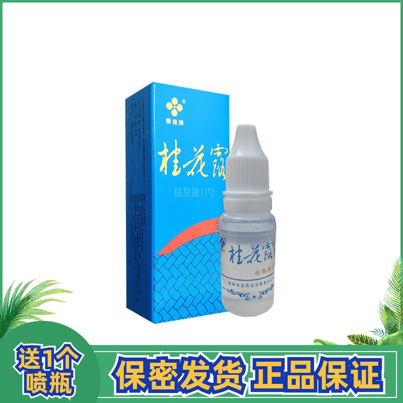 银桂牌桂花露祛臭液止汗香体喷雾