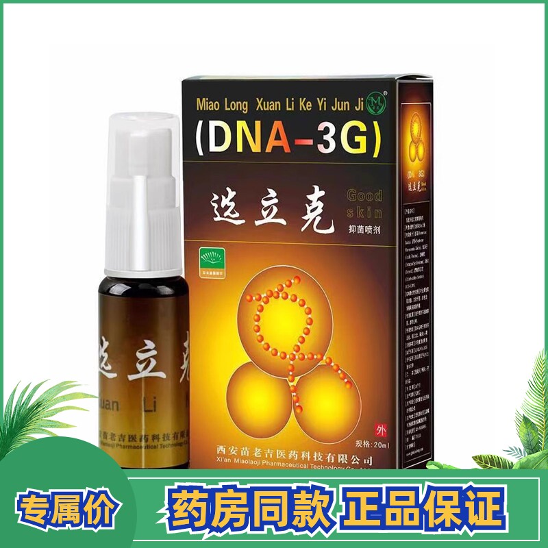 药房同款苗龙选立克抑菌喷剂20ml鲜立克苗老吉鲜立克皮肤外用液