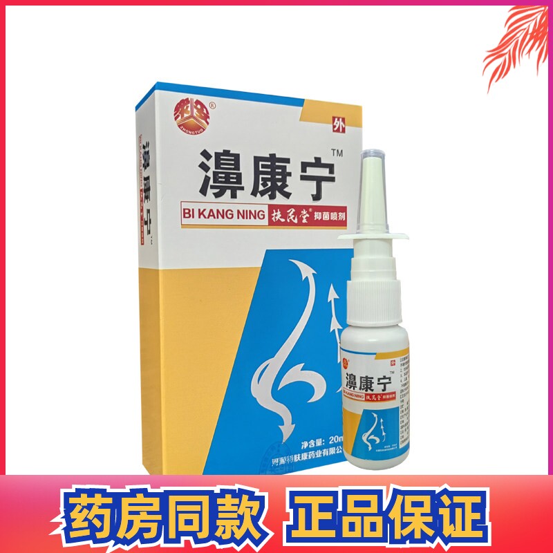 众妥濞康宁抑菌喷剂扶民堂喷雾