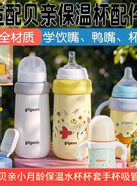 贝亲保温杯小月龄吸管杯套盖手柄